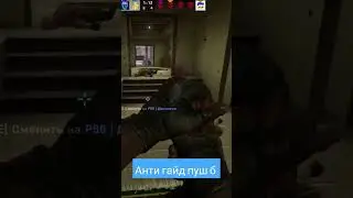 анти гайд пуш б