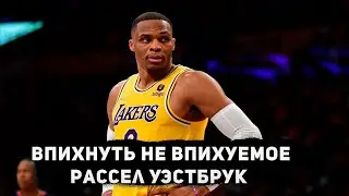 Впихнуть не впихуемое | Рассел Уэстбрук - тактический разбор