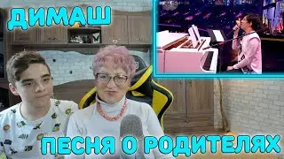БЕЗУМНО ТРОГАТЕЛЬНО И КРАСИВО! | Реакция бабушки и внука Димаш - Песня про Родителей | Dimash Arnau