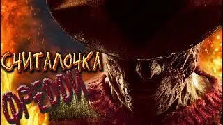 СЧИТАЛОЧКА Фредди ► Страшные Стишки
