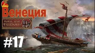 Венеция #17 (mod Tsardoms: Total War 2.2)