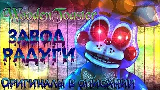 SFM _Привкус Радуги_ _Завод Радуги_ (MLP song) -WoodenToaster