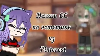 Делаю ос по эстетике из Пинтереста//nika