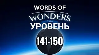 WOW Уровень 141-150 Words of Wonders: Соединялки Слова Кроссворд