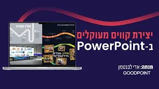 קווים מעוקלים במצגות PowerPoint