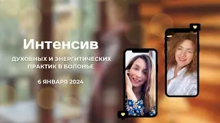 Интенсив духовных практик с двумя мастерами