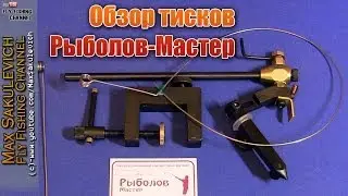 [Fly Tying] - Обзор тисков от Рыболов-Мастер