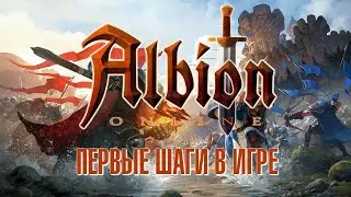 Альбион фармлю на премиум с нуля