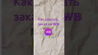 Как сделать заказа на Wildberries в 2024 ГОДУ #shorts