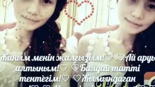 Я тебя люблю Айдана!