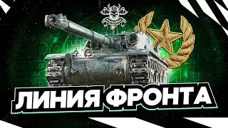 ЛИНИЯ ФРОНТА I ФАРМ СЕРЕБРА НА ЛУЧШИХ ПРЕМАХ ИГРЫ I ¯\_( ͡° ͜ʖ ͡°)_/¯