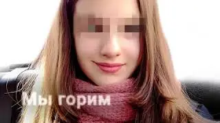 Последние слова погибших детей в Кемерово