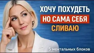 Как легко начать худеть? 5 ментальных блоков, которые мешают