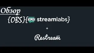 Настройка OBS + Restream chat