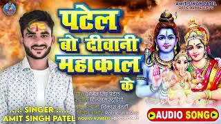 Amit Singh Patel | पटेल बो दीवानी महाकाल के | Patel Bo Diwani Mahakal Ke | Bol Bam Ke Gana 2024