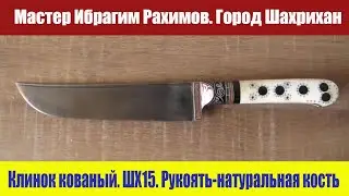ЗАКАЗАТЬ 79261429282/+79779190362/ Пчак! Клинок ручной ковки! Сталь ШХ15! Мастер Ибрагим Рахимов!
