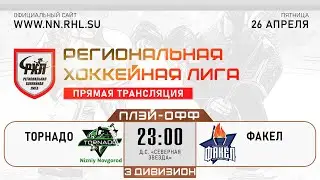 ТОРНАДО - ФАКЕЛ | 26.04.24