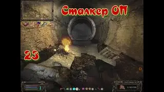 Сталкер ОП # 23  Х 18 продолжение