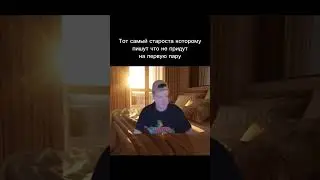 Отмечай старосту😅 
