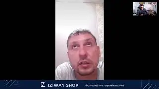 Отзыв о франшизе IZIWay Shop