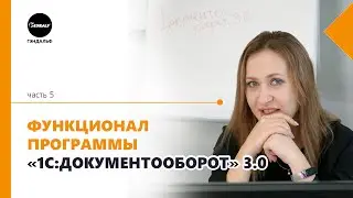 Знакомство с программой 1С:Документооборот 3 0  Часть 5