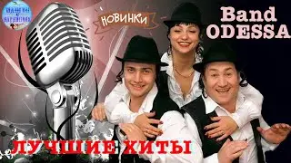 Band ODESSA ! Новинки ! Band ODESSA ! New !