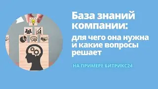База знаний компании  для чего она нужна и какие вопросы решает