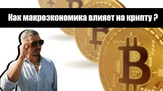 КАК МАКРОЭКОНОМИКА ВЛИЯЕТ НА КРИПТУ?