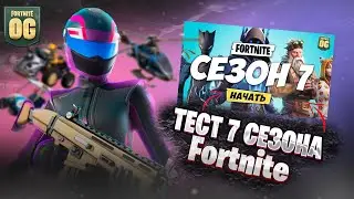 7 СЕЗОН В ИГРЕ! | Fortnite