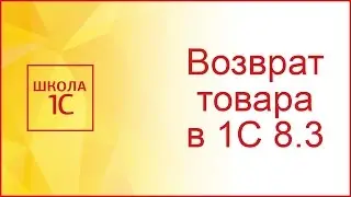 Возврат товаров от покупателя в 1С 8.3