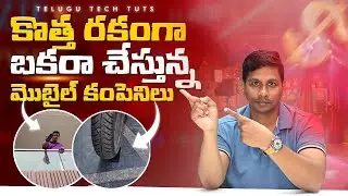 కొత్త రకంగా బకరా చేస్తున్న మొబైల్ కంపెనీలు 🐐 || Telugu Tech Tuts