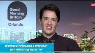 Гендерквиры придумали новый пол своему ребенку 1 часть