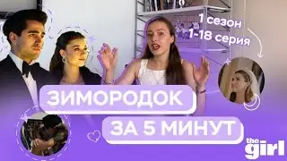 «Зимородок» за 5 минут: с чего началась история Сейран и Ферита?| Краткий пересказ 1 сезона, часть 1