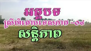 អត្តបទ ស្រីហិតោបទេស ភាព04 សង្គ្រាម