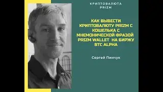 Вывод криптовалюты PRIZM с кошелька с мнемонической фразой PRIZM WALLET на биржу BTC ALPHA