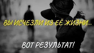 ВЫ ИСЧЕЗЛИ ИЗ 💥💔 ЕЕ ЖИЗНИ! ВОТ РЕЗУЛЬТАТ?! ТАРО РАСКЛАД ДЛЯ МУЖЧИН. +33602266229