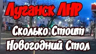 🌲Сколько Будет Стоить Новогодний Стол🌲Луганск Крым Евпатория ❤️ ❤️ ❤️
