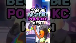 САМЫЕ ВЕСЁЛЫЕ РОБЛОКС ИГРЫ😄 #roblox #роблоксигры #роблоксрусс #роблокс #интересное