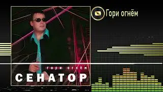 Сенатор - Гори огнём (Альбом)