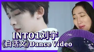 𝐈𝐍𝐓𝐎𝟏刘宇—《白话文》𝐃𝐚𝐧𝐜𝐞 𝐕𝐢𝐝𝐞𝐨 | 𝐄𝐨𝐧𝐧𝐢 𝐇𝐞𝐚𝐫𝐭𝐬 𝐇𝐮𝐧𝐚𝐧
