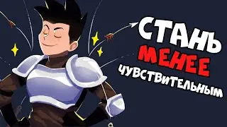3 Совета для Чувствительных Людей