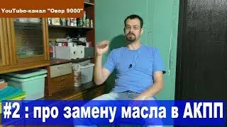 Визуалка #2: про замену масла в АКПП