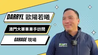 歐陽若曦 Darryl O'YOUNG  澳門大賽車現場訪問香港車手 | Macau GP | 70th Macau