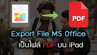 Save ไฟล์ Microsoft Office เป็นไฟล์ PDF บน iPad 