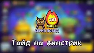 ГАЙД НА ВИНСТРИК В 2026 ГОДУ??😲КАК АПАТЬ ВИНСТРИК В 2026 ГОДУ БЕЗОПАСНО И НЕ ПОТЕРЯТЬ ЕГО??