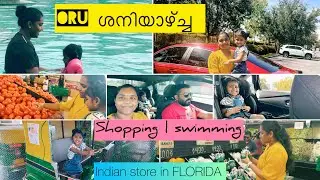 ഇന്നൊരു ഇന്ത്യൻ സ്റ്റോറിൽ പോയി | A Saturday shopping and swimming | Life in Florida,USA