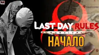 РАСТ НА МИНИМАЛКАХ! НАЧАЛО Last Day Rules