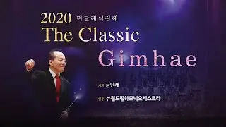지휘자 금난새와 함께하는 2020 더 클래식 김해 | 2020 The Classic Gimhae