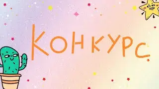 Конкурс!) |•Gacha Life•| Чит. Оп.