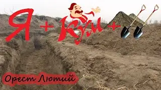 Орест Лютий - Я, кум, дві лопати (16+)